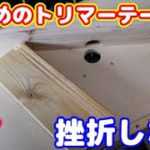 【DIY】はじめの、トリマーテーブル