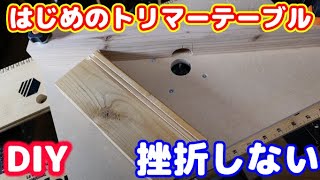 【DIY】はじめの、トリマーテーブル