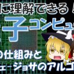 【量子コンピュータ】絶対に誤解させない量子コンピュータ解説！【ゆっくり】