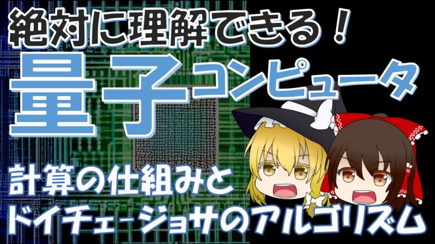 【量子コンピュータ】絶対に誤解させない量子コンピュータ解説!【ゆっくり】