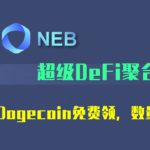 进军部署DeFi生态中不可或缺的DeFi NeB 挖矿聚合器年化率300+，通过Certik权威审计资金安全。新用户激活增加流动性可领空投DOGE