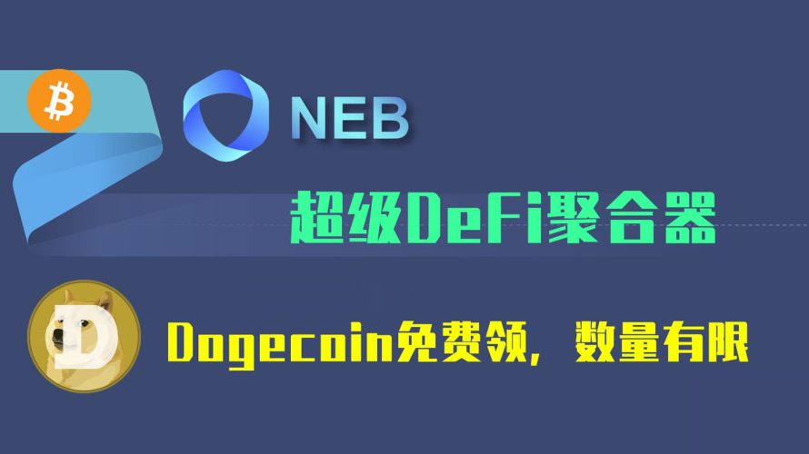 进军部署DeFi生态中不可或缺的DeFi NeB 挖矿聚合器年化率300+，通过Certik权威审计资金安全。新用户激活增加流动性可领空投DOGE