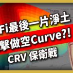 狙擊做空Curve？！CRV保衛戰 DeFi最後一片凈土 (540集）