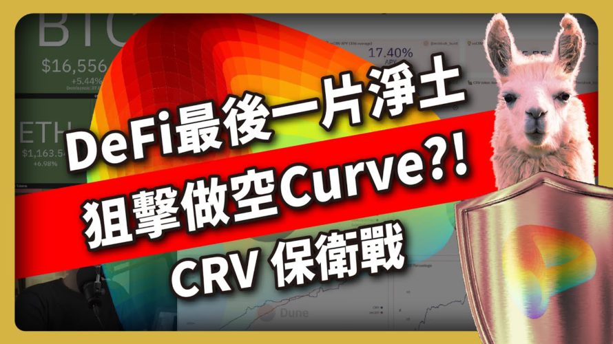 狙擊做空Curve?!CRV保衛戰 DeFi最後一片凈土 (540集)