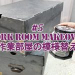 #5  作業部屋の模様替え Work room makeover [DIY Remake]