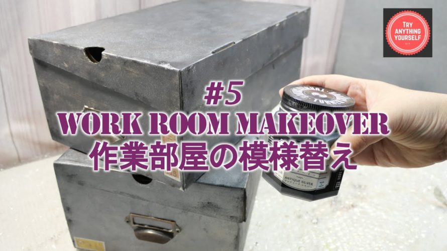 #5  作業部屋の模様替え Work room makeover [DIY Remake]