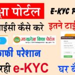 shiksha portal ekyc successful kaise kare | शिक्षा पोर्टल Ekyc होना शुरू Shiksha portal student ekyc