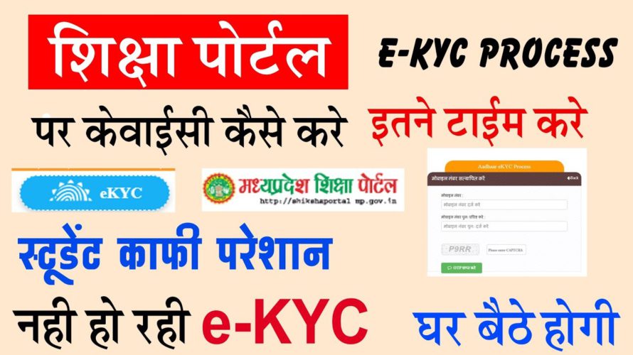 shiksha portal ekyc successful kaise kare | शिक्षा पोर्टल Ekyc होना शुरू Shiksha portal student ekyc