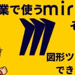 図形ツールでできること　授業で使うmiroその４