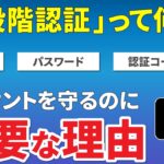 【アカウントの保護】2段階認証と2ファクタ認証の二つが存在するのはなぜ？～スマホを安全・快適につかうのに必要な知識～