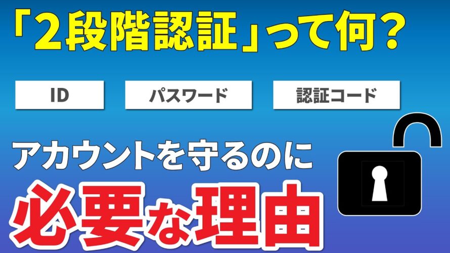 【アカウントの保護】2段階認証と2ファクタ認証の二つが存在するのはなぜ?~スマホを安全・快適につかうのに必要な知識~