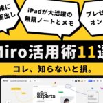 【愛用者9人が直伝】Miroのエグい活用術11選
