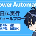 【Power Automate】営業日に実行するスケジュールフロー（平日のみ、祝日除く、年末年始除く、お盆休み除く、創立記念日除く）