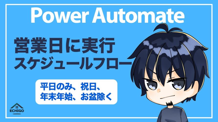 【Power Automate】営業日に実行するスケジュールフロー（平日のみ、祝日除く、年末年始除く、お盆休み除く、創立記念日除く）