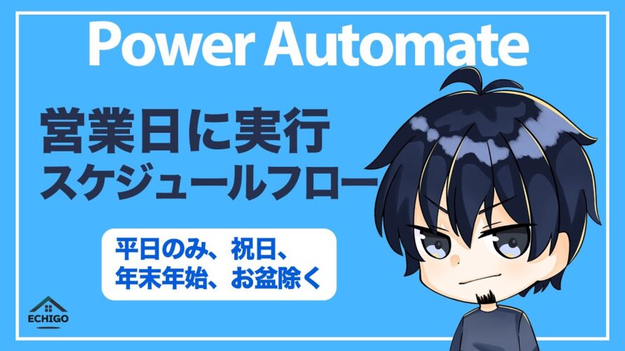 【Power Automate】営業日に実行するスケジュールフロー(平日のみ、祝日除く、年末年始除く、お盆休み除く、創立記念日除く)