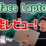 【性能ダウン？】Surface Laptop5 実機レビュー！～性能編～