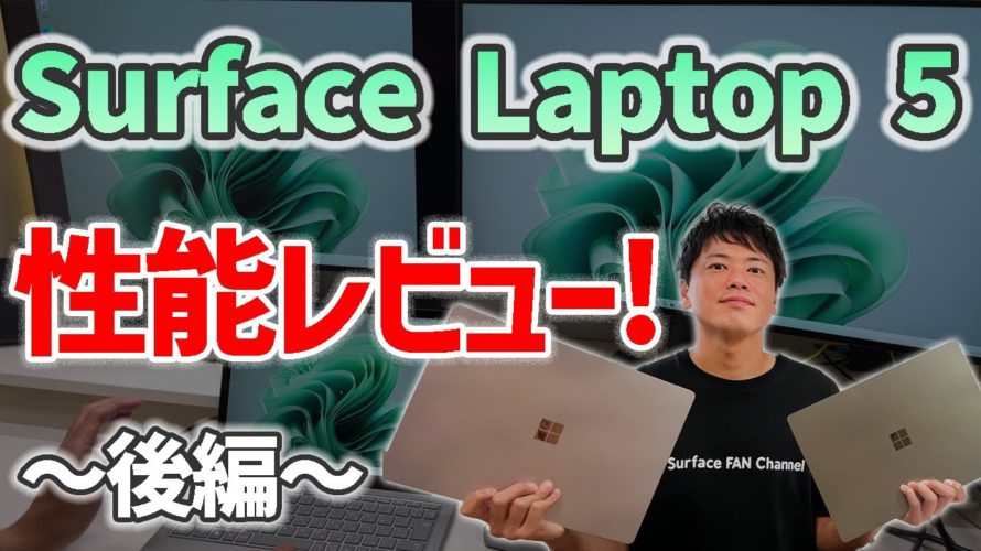 【性能ダウン?】Surface Laptop5 実機レビュー!~性能編~