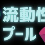 【DeFi基盤】流動性プールとは？基本・仕組みをアニメーション解説【DeFiシリーズ】