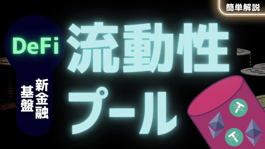 【DeFi基盤】流動性プールとは?基本・仕組みをアニメーション解説【DeFiシリーズ】
