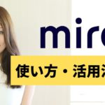 【神ツール】オンラインホワイトボードツール「miro」の使い方・活用法を分かりやすく解説！
