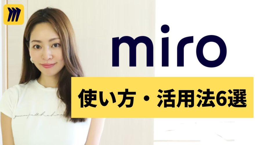 【神ツール】オンラインホワイトボードツール「miro」の使い方・活用法を分かりやすく解説!