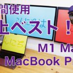 【史上ベスト】14″MacBook Pro /M1 Maxを1年間使用・最高のノート兼デスクトップだと思う！