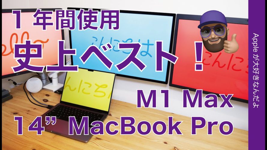 【史上ベスト】14″MacBook Pro /M1 Maxを1年間使用・最高のノート兼デスクトップだと思う!