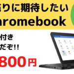 今後、投げ売りに期待したいChromebook これは投げ売り前夜か？ いよいよ格安Chromebookも世代交代の予感です 概ね性能UPでよりパワフルに使いやすく!!  年末商戦が見逃せない🔥