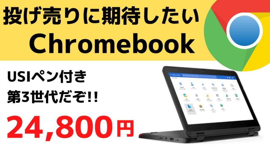 今後、投げ売りに期待したいChromebook これは投げ売り前夜か? いよいよ格安Chromebookも世代交代の予感です 概ね性能UPでよりパワフルに使いやすく!! 年末商戦が見逃せない🔥