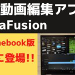 大人気の最強動画編集アプリ LumaFusion  がChromebookに登場!! これでChromebookの使い方が広がると思いきや、そうでもなかった・・・ ハードル高すぎ  アプリはまあまあ