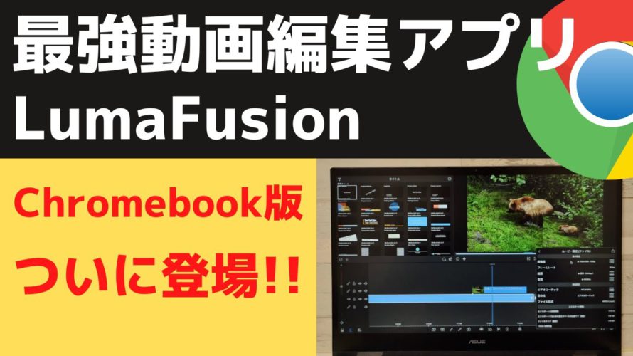 大人気の最強動画編集アプリ LumaFusion がChromebookに登場!! これでChromebookの使い方が広がると思いきや、そうでもなかった・・・ ハードル高すぎ アプリはまあまあ