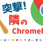 マイナーガジェット Chromebookを皆さんどんな使い方をしていますか❓奥さん、 ちょっとブックマーク見せてもらえませんか？ 気になる隣のChromebookの使い方をのぞいてみよう🍚【雑談】