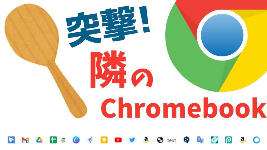 マイナーガジェット Chromebookを皆さんどんな使い方をしていますか❓奥さん、 ちょっとブックマーク見せてもらえませんか? 気になる隣のChromebookの使い方をのぞいてみよう🍚【雑談】