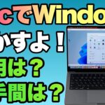 【いよいよ現実的】MacでWindowsを動かす。M1、M2MacでWindowsを動かしてみました。Parallelsを使って動かす手順、費用などを紹介します