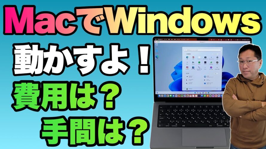 【いよいよ現実的】MacでWindowsを動かす。M1、M2MacでWindowsを動かしてみました。Parallelsを使って動かす手順、費用などを紹介します
