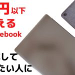 3万円以下で買えるChromebook 超メジャーメディアサイトで紹介されたおすすめのChromebookを紹介します Amazonブラックフライデー2022