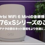 【新製品】WiFiルーター『Orbi WiFi6 RBK76×Sシリーズ』をご紹介！