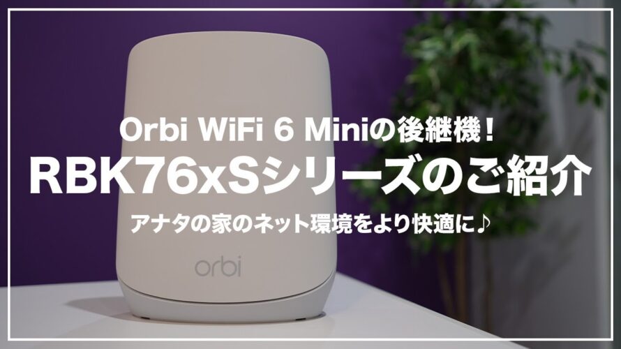 【新製品】WiFiルーター『Orbi WiFi6 RBK76×Sシリーズ』をご紹介!
