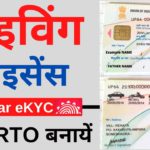 Driving License Apply Online | Driving licence kaise banaye | DL aadhar ekyc Apply 2022