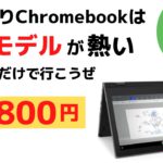 投げ売りChromebookは文教モデルが熱い🔥23,800円 ブラウザだけで行こうぜ!!  やっぱり安いモデルが一番楽しい これぞChromebookど真ん中
