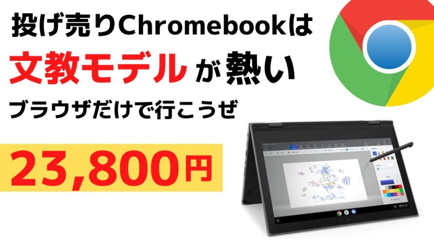 投げ売りChromebookは文教モデルが熱い🔥23,800円 ブラウザだけで行こうぜ!! やっぱり安いモデルが一番楽しい これぞChromebookど真ん中