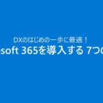 Microsoft 365 を導入する 7 つの理由 – DX 導入のはじめの一歩を