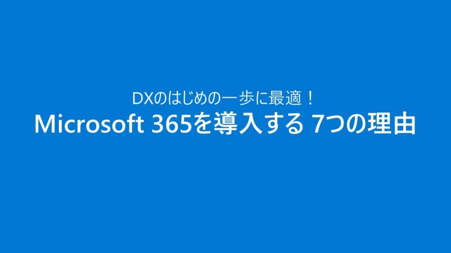 Microsoft 365 を導入する 7 つの理由 – DX 導入のはじめの一歩を