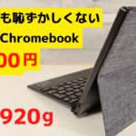 スタバでも恥ずかしくない軽量 2 in 1 Chromebookがお買い得価格!! 約920gの軽量ボディ キーボード脱着式で完全なるタブレットとして利用可能 カジュアルな見た目が素敵です ペン付き
