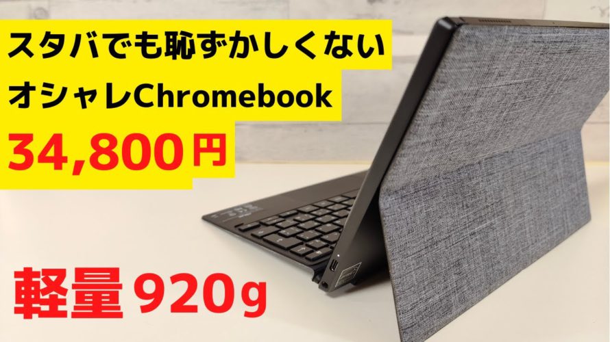 スタバでも恥ずかしくない軽量 2 in 1 Chromebookがお買い得価格!! 約920gの軽量ボディ キーボード脱着式で完全なるタブレットとして利用可能 カジュアルな見た目が素敵です ペン付き