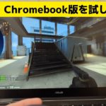 あのSteamがChromebookで動くだと？ ゲーム知識ゼロのおっさんが Steam on Chromebook インストールしてみました ゲーミングChromebookの本領発揮か!?😥