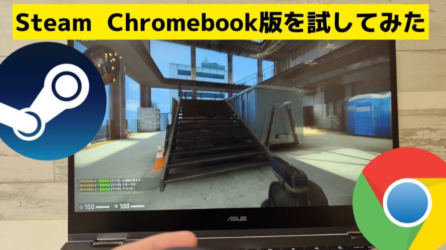 あのSteamがChromebookで動くだと? ゲーム知識ゼロのおっさんが Steam on Chromebook インストールしてみました ゲーミングChromebookの本領発揮か!?😥