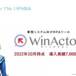WinActor（RPA）のご紹介