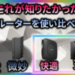 他で聞けない！【Wi-Fiルーターの選び方】ワイファイルーターおすすめ　NEC　バッファロー