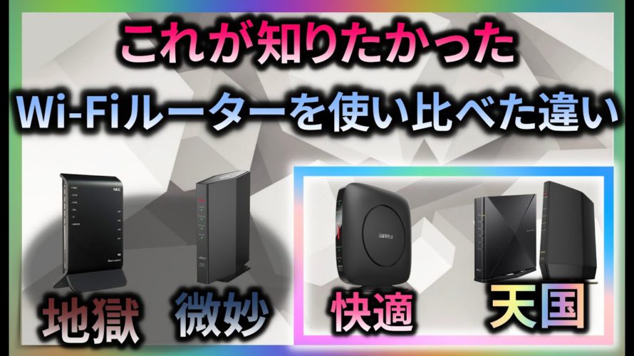 他で聞けない!【Wi-Fiルーターの選び方】ワイファイルーターおすすめ NEC バッファロー
